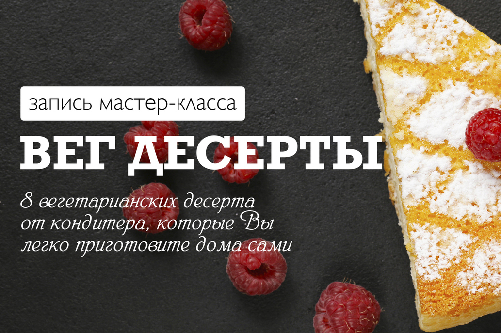 ВЕГ-Десерты